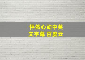 怦然心动中英文字幕 百度云